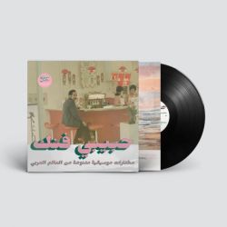 Habibi Funk: An Eclectic Selection (Part 2)